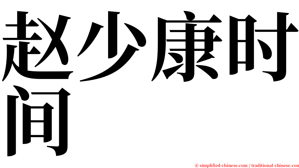 赵少康时间 serif font