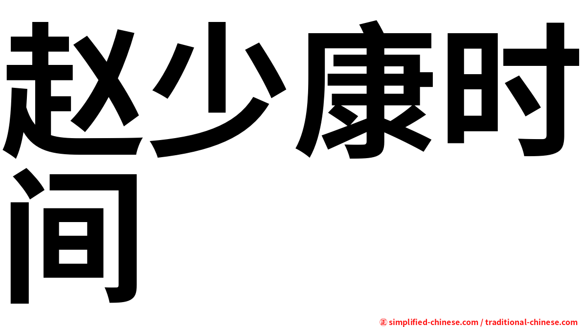 赵少康时间