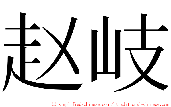 赵岐 ming font