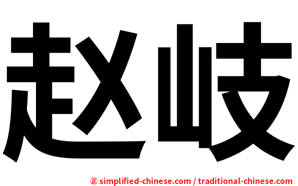 赵岐