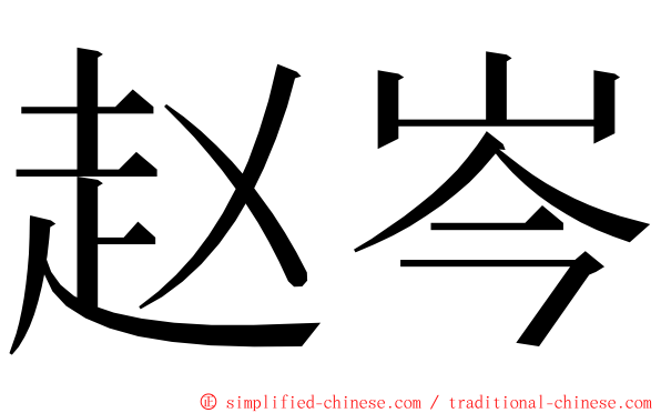 赵岑 ming font