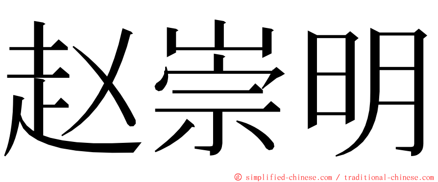 赵崇明 ming font