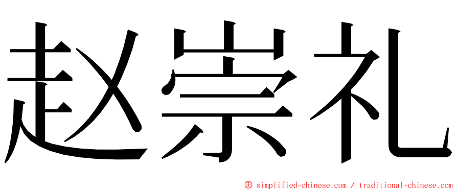 赵崇礼 ming font