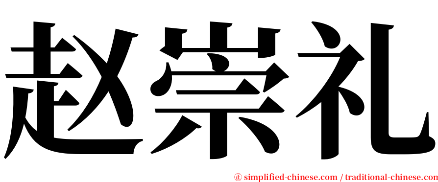 赵崇礼 serif font