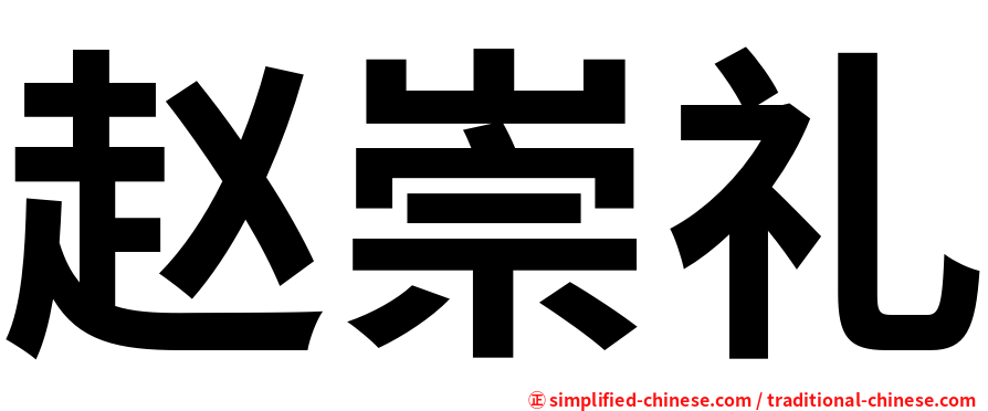 赵崇礼