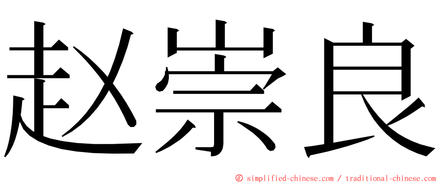 赵崇良 ming font