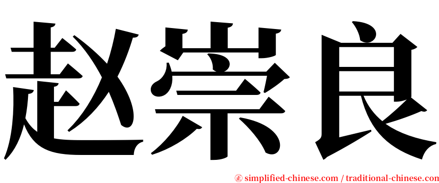 赵崇良 serif font