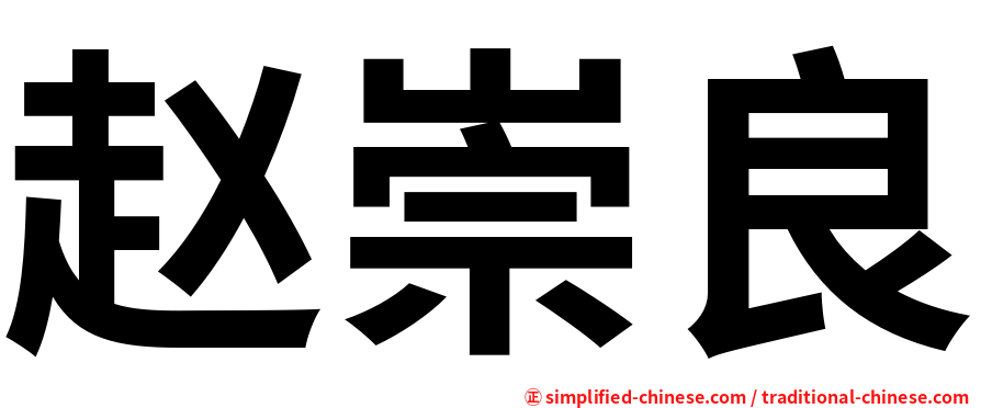 赵崇良