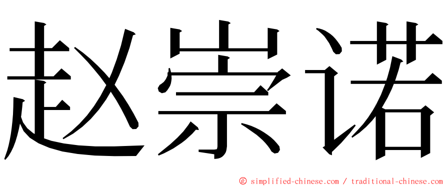 赵崇诺 ming font