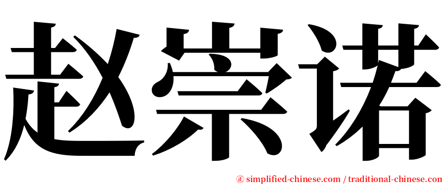赵崇诺 serif font
