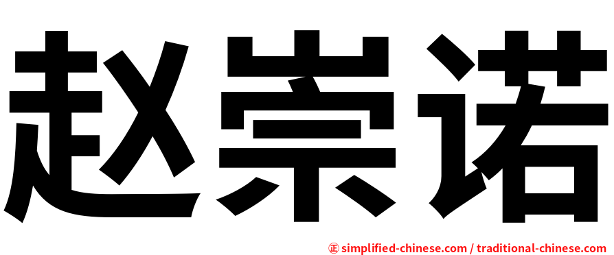 赵崇诺
