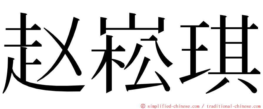 赵崧琪 ming font