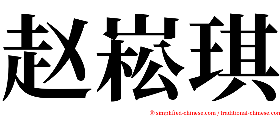 赵崧琪 serif font