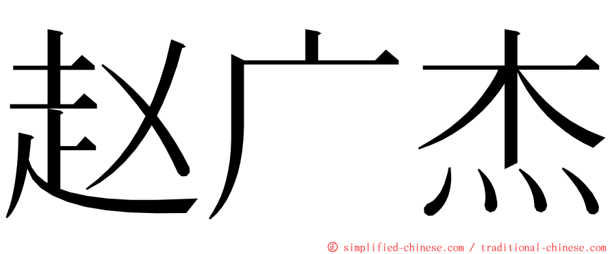 赵广杰 ming font