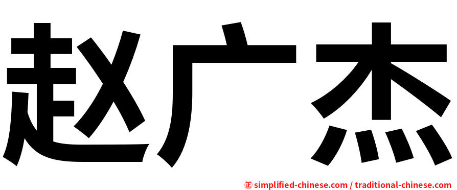 赵广杰