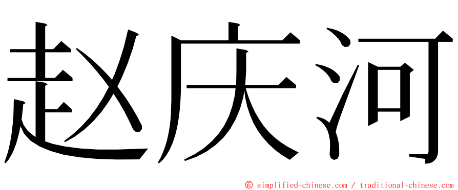 赵庆河 ming font