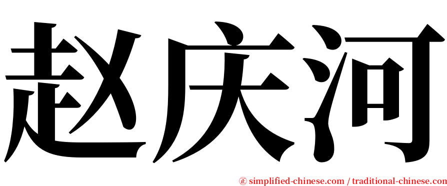 赵庆河 serif font