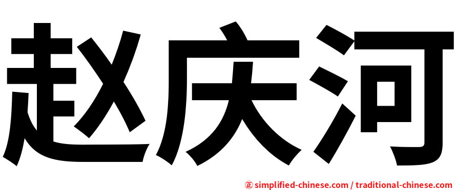 赵庆河