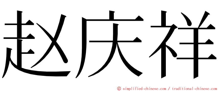 赵庆祥 ming font