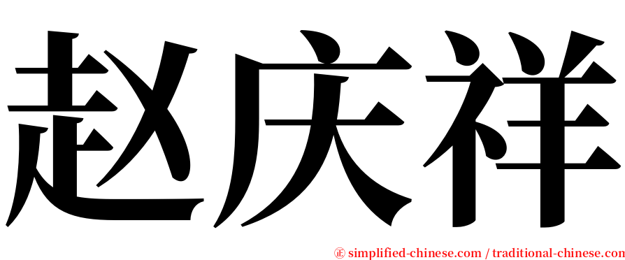 赵庆祥 serif font
