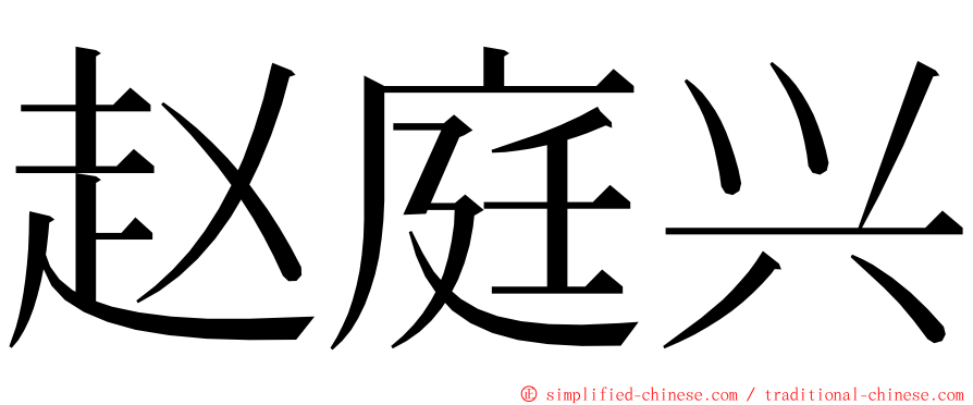 赵庭兴 ming font