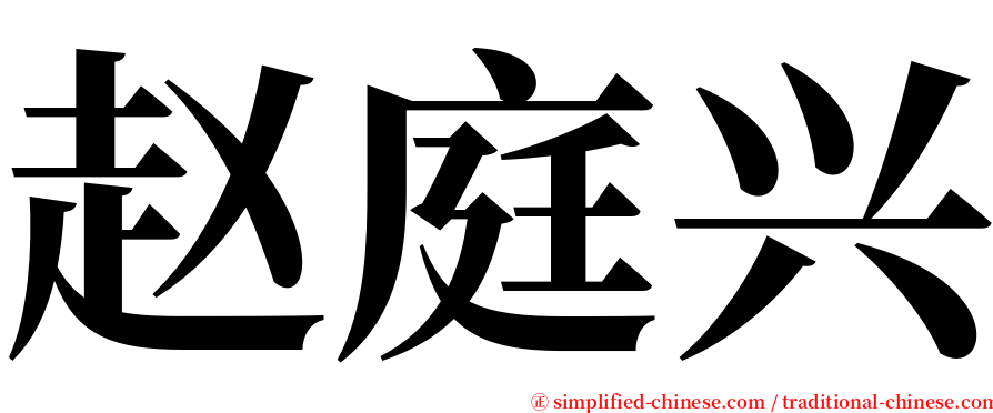 赵庭兴 serif font