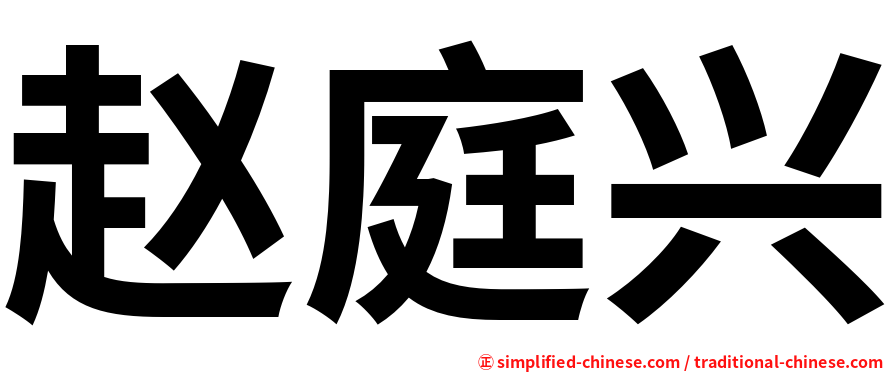 赵庭兴