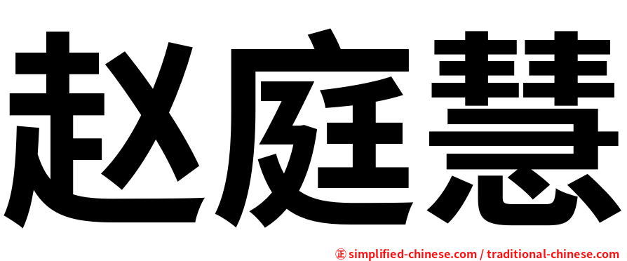 赵庭慧