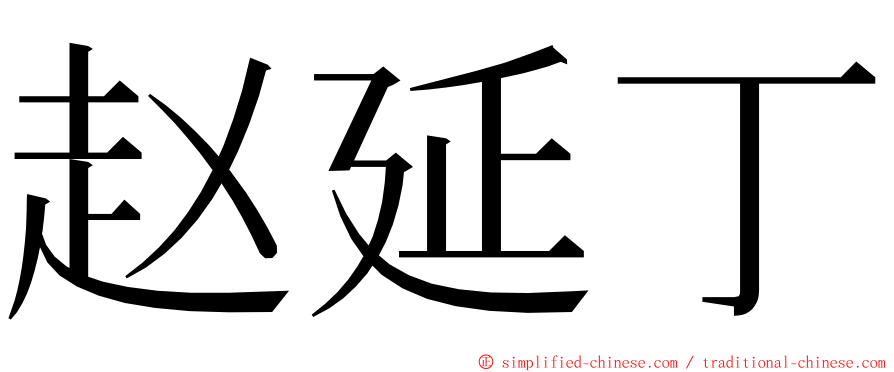 赵延丁 ming font