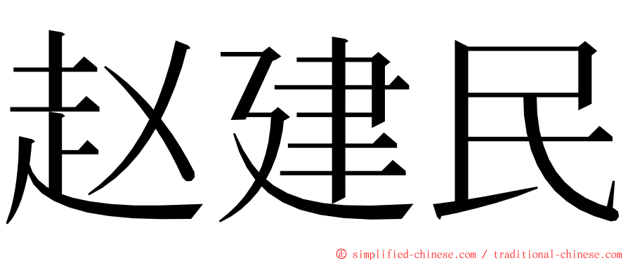 赵建民 ming font