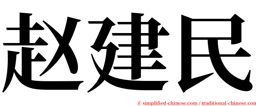 赵建民 serif font