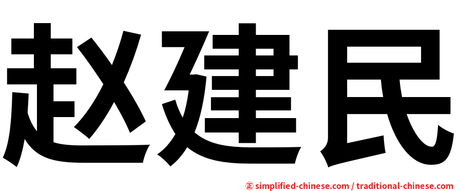 赵建民