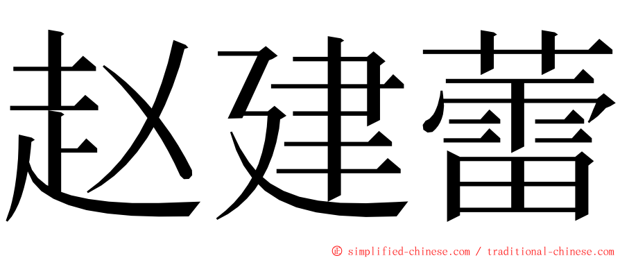 赵建蕾 ming font