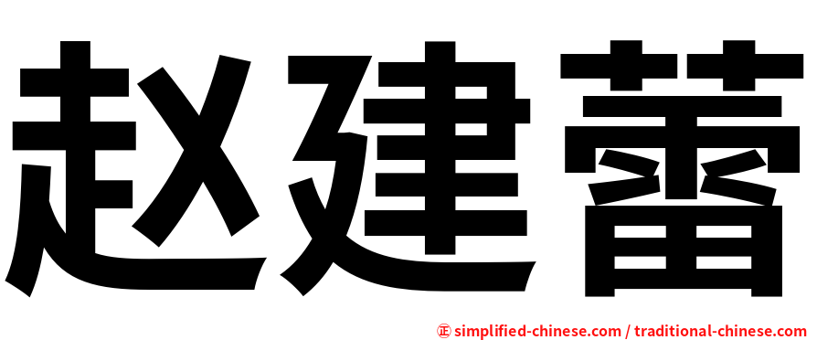 赵建蕾