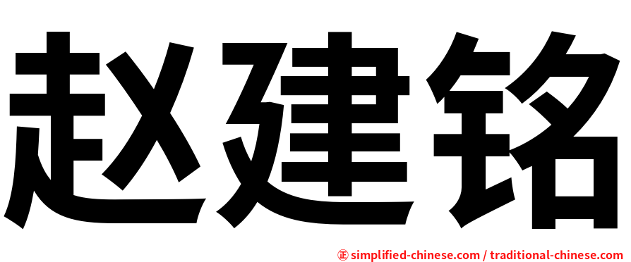 赵建铭