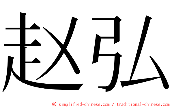 赵弘 ming font