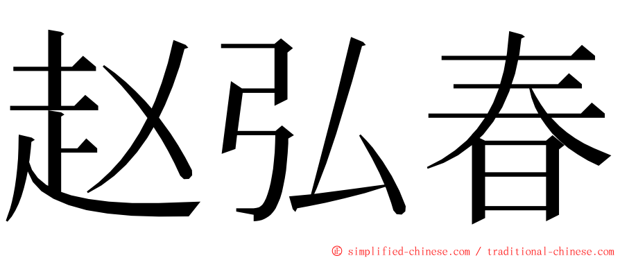 赵弘春 ming font