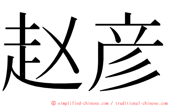 赵彦 ming font