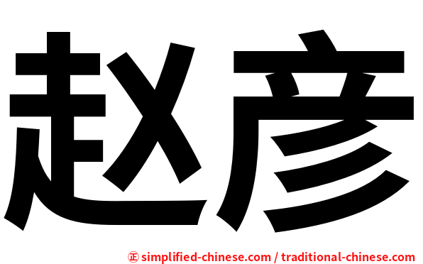 赵彦