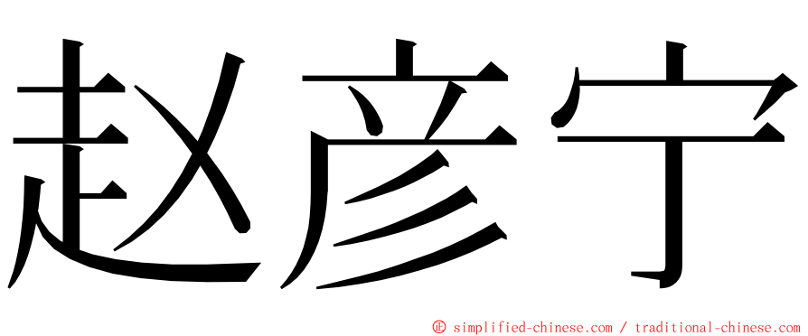 赵彦宁 ming font