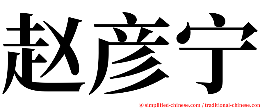 赵彦宁 serif font