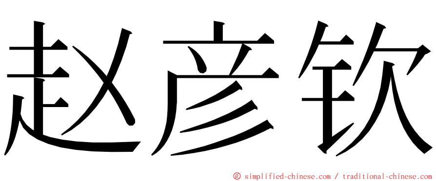 赵彦钦 ming font