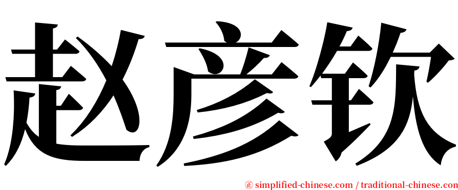 赵彦钦 serif font