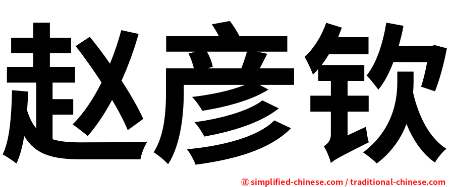 赵彦钦