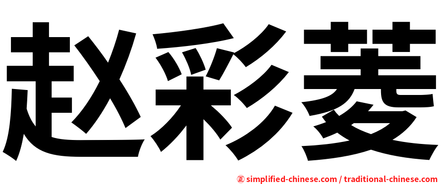 赵彩菱