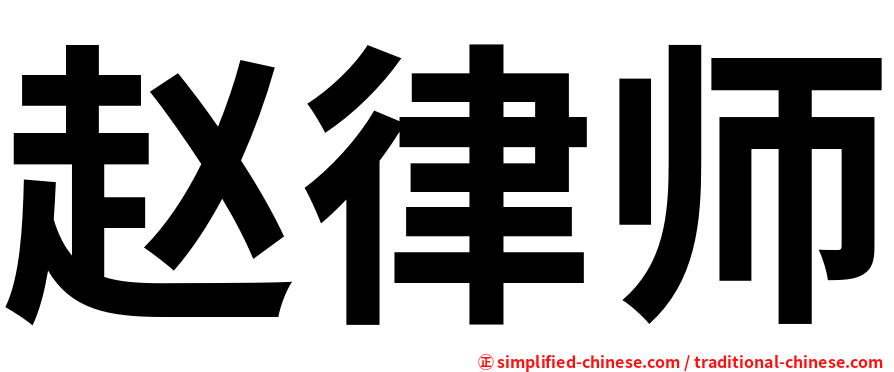 赵律师