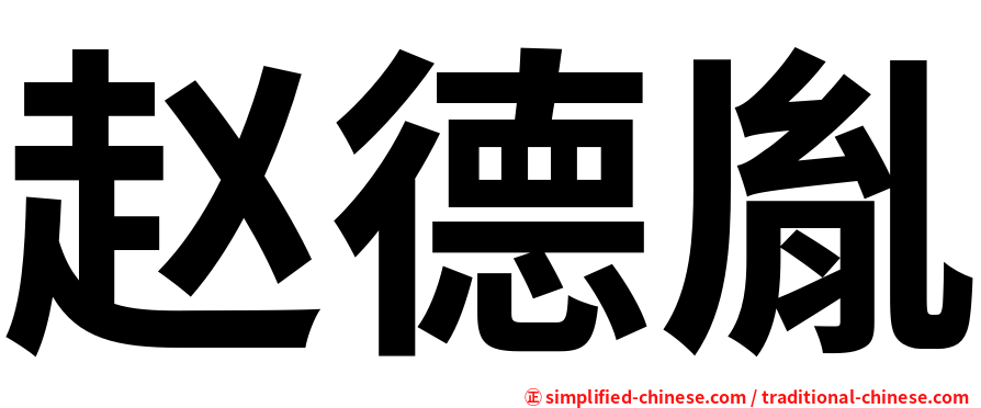 赵德胤