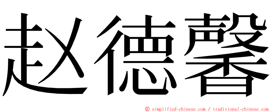 赵德馨 ming font