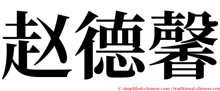 赵德馨 serif font