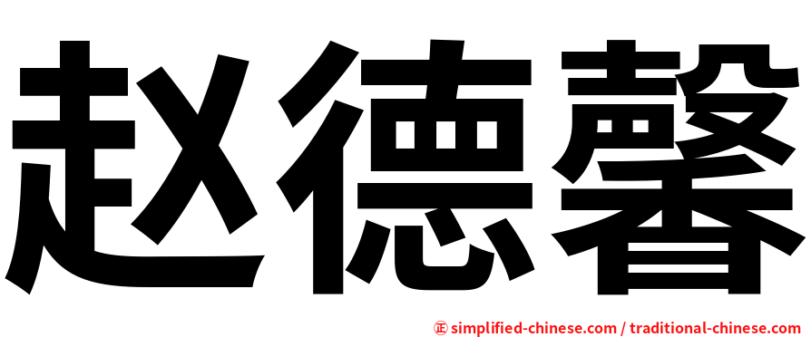 赵德馨